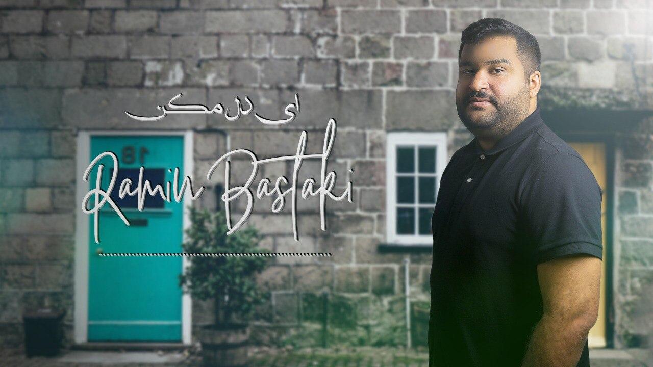 رامین بستکی ای دل مکن